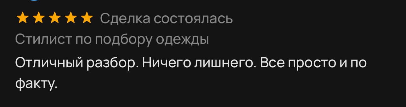 Отзыв клиента о работе персонального стилиста