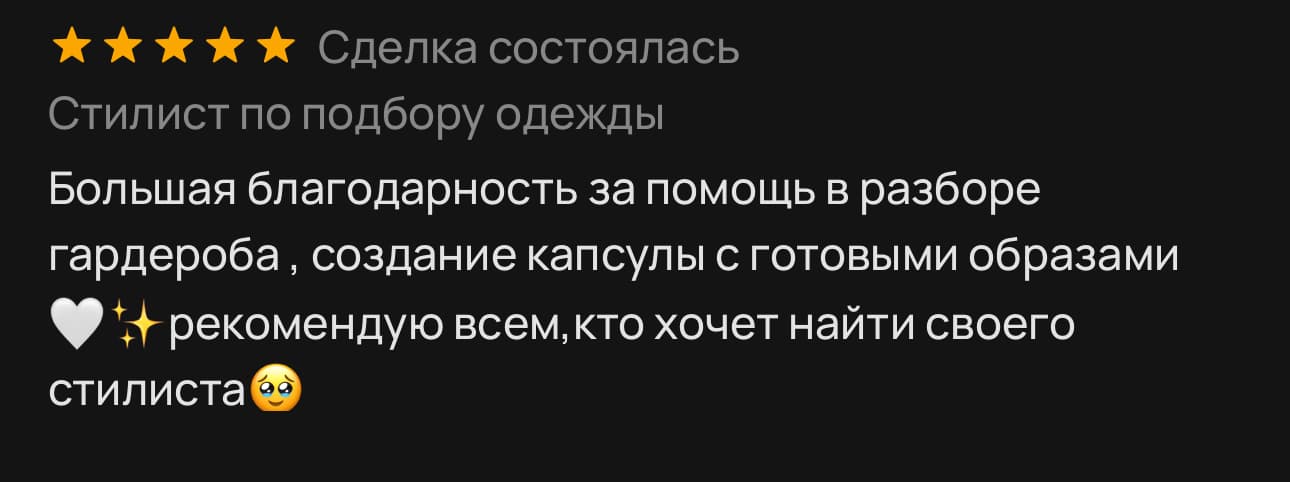 Отзыв клиента о подборе образа