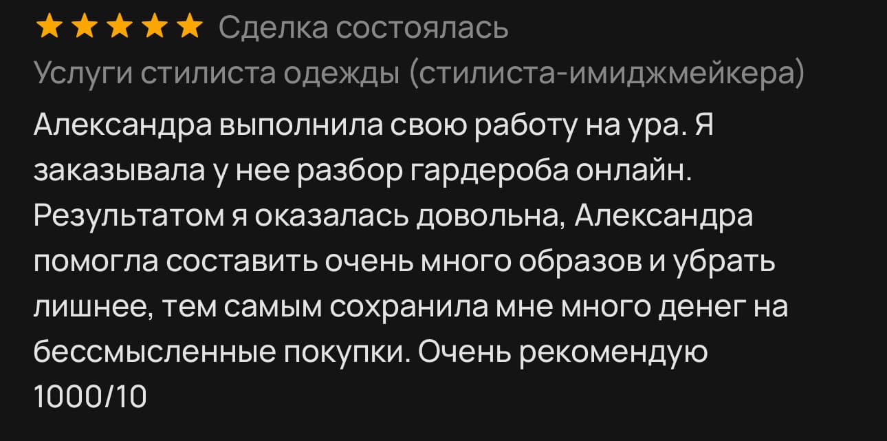 Отзыв клиента о консультации стилиста